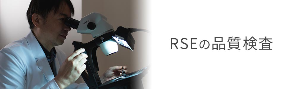 RSEの検査について